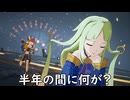 【ブループロトコル】半年の間に何が？【VOICEROID実況】