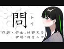 問/傷音ウサ