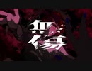 【ニコカラ】 無傷 【onvocal】
