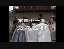 三国演義 第41集 力奪四郡 りょくだつしぐん 前半 日本語吹き替え BS2 三国志