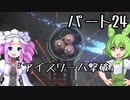 【アーマードコア６】シリーズ初見ずんだもん初めてACに乗る！パート24【VOICEVOX】