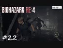 【実況】エージェントになりたい男のBIOHAZARD RE:4 #22