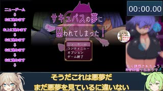 【エロゲRTA】サキュバスの夢に囚われてしまった! RTA 14分39秒28【春日部つむぎ&ずんだもん実況】