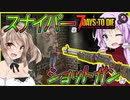 【ボイスロイド実況】これはショットガンです（言い切り）【7daystodie α21スナイパー縛り#7】