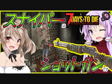 【ボイスロイド実況】これはショットガンです（言い切り）【7daystodie α21スナイパー縛り#7】