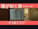 ぽんｐ酢が好きな人の【龍が如く極】PART33