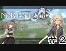 【VOICEVOX実況】異世界で生きる兄妹「ネタバレあり」『ニーア レプリカント ver.1.22474487139...』Part2