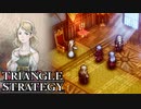 【TRIANGLE STRATEGY】正義と向き合う、信念の天秤-Part.49-