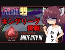 【F-ZERO99】激ムズ　キングリーグに挑戦【VOICEROID実況プレイ】