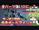【AC6 対戦】AM「やっぱりAM製のパーツは優秀なものばかりですね…え、致命的欠陥がある？」【ずんだもん実況】【ARMORD CORE6】【アーマードコア６】