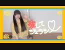 【ちゃいん。】愛してジェラシー  踊ってみた