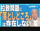 【拉致問題アワー #551】拉致問題は政（まつりごと）ではなく落としどころは存在しない！ [桜R5/10/20]