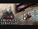 【TRIANGLE STRATEGY】正義と向き合う、信念の天秤-Part.50-