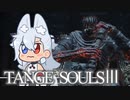 【DARKSOULSⅢ】TANGE SOULSⅢ　#27