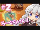 【warriors of the Nile２】ボイロチャレンジ部！あなざー２