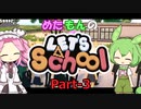 【Steam】めたもんのLet's School Part-3【biimシステム】