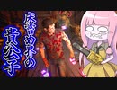 床を舐める天才兄さんジョニー【VOICEROID実況/Texas Chain Saw Massacre/テキサスチェーンソー】