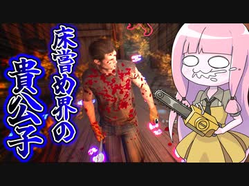 床を舐める天才兄さんジョニー【VOICEROID実況/Texas Chain Saw Massacre/テキサスチェーンソー】