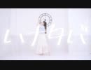 【ゆま茶】ハナタバ【踊ってみた】