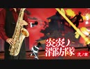 サックスで「ID」(炎炎ノ消防隊 弐ノ章)を吹いてみた