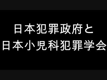 日本犯罪政府と日本小児科犯罪学会