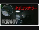 【EFT】タルコフホラー！バグるプレイヤー【タルコフ】【配信切り抜き】