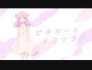 ピチカートドロップス - 歌ってみた（しゅが〜ちゃん）