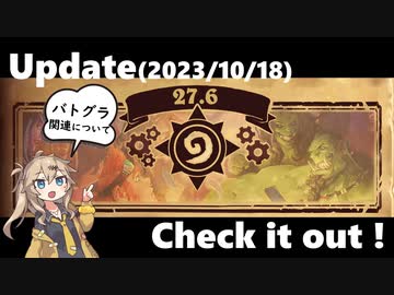 アップデート（パッチノート27.6）を見てみよう！【バトルグラウンド】【2023.10.18アプデ】
