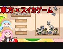 【東方×スイカゲーム】琴葉姉妹のスイカゲーム風東方ゲームプレイ日記【VOICEROID実況プレイ】