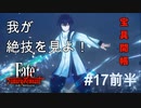 【Fate/Samurai Remnant #17前編】宝具の出番だ、放て、セイバー！【ゲーム実況（ネタバレ）】