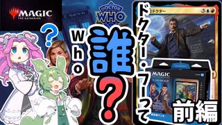 【MTG】ドクター・フーとMTGのコラボについてキャラクター紹介なども含めてずんだもんと四国めたんが紹介するのだ　前編【VOICEVOX】