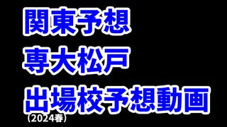 【山梨学院】高校野球見てない人のセンバツ出場校予想2024関東編【作新学院】