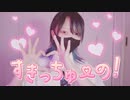 すきっちゅーの！ 踊ってみた【ｻﾗ】
