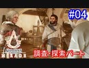 遊ぶ！ アサシンクリード ミラージュ Part 04