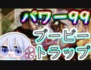 【MTG】パワー99カジュアル対戦　season3　ブービートラップ【つくよみちゃん】