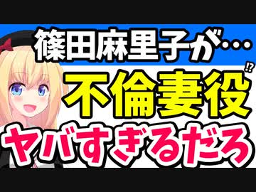 篠田麻里子がドラマで不倫に明け暮れる妻をやります！→ネット「適役過ぎるだろ」www