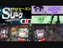 Sリーグ4thシーズン第3節　第1試合　投資マシンガンズ vs フリーダムおバカ