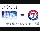 ノクチル　テキサス・レンジャーズ説