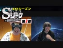 Sリーグ4thシーズン第3節　エピローグ