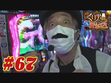 くり男爵のソレ買い取り〼。#67