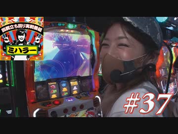 ミハラー #37