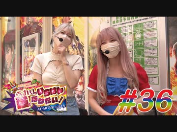 ペカリでいちばん強くなりたい! #36