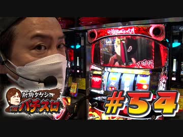 射駒タケシのTHEパチスロ #54