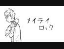 【UTAU音源配布】メイテイロック【オリジナル曲】