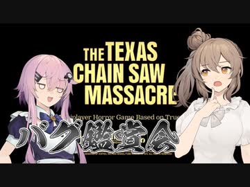 【テキサスチェーンソー】ホラー苦手なのでキラーやります 11【ソフトウェアトーク実況プレイ】