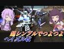 【バトオペ2】結月ゆかりと盾ある限りつよつよ機体【ヘイズル改Lv2】【VOICEROID実況】