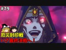 【ゆっくり実況】初めてのブレワイ無双！part79【ゼルダ無双】