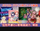 【サントラ】パチスロ・パチンコの女性声優さん歌唱曲紹介・解説 第一回