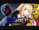【Robocop:RC】犯罪者は殴るに限るマキ【VOICEROID実況】