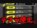 ダイナモローラーテスラが最強すぎて全く負けない動画。【スプラトゥーン3】【780日目】
